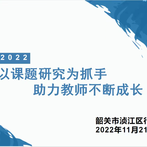 “以课题研究为抓手，助力教师不断成长”专题培训