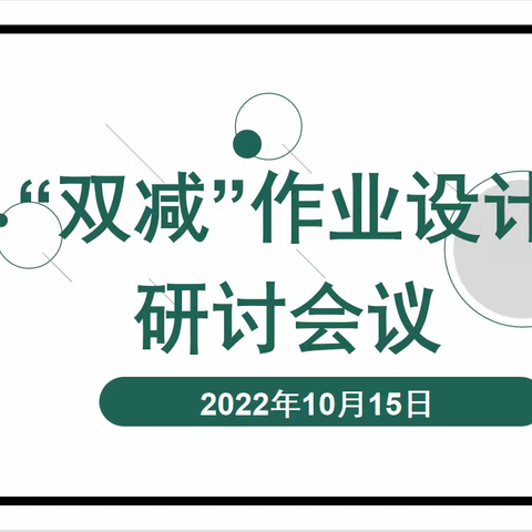 落实双减政策，优化作业设计活动报道