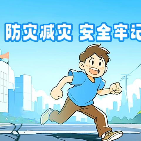 防震减灾践于行 安全守护筑童心 ——姜屯镇党村小学开展“5·12”防灾减灾专题教育暨地震应急疏散演练