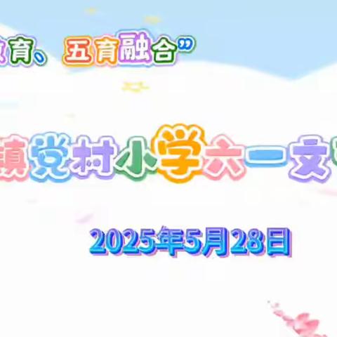 “童心飞扬，梦想启航”——姜屯镇党村小学庆六一文艺展演