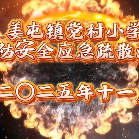 安全“童”行，防患未“燃” ——姜屯镇党村小学开展消防安全疏散演练