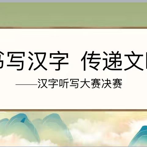 书写汉字，传递文明——赛罕塔拉小学汉字听写比赛