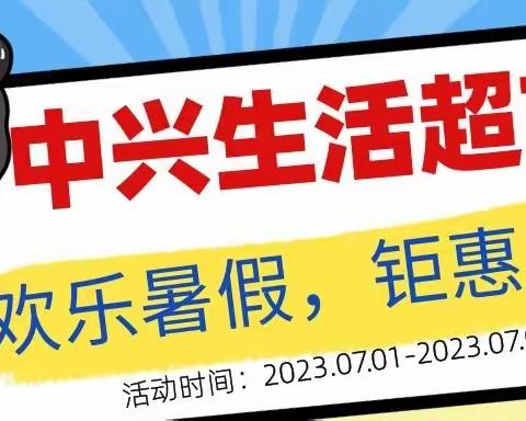 欢乐暑假，钜惠周末，长平中兴生活超市永远是您更放心的选择