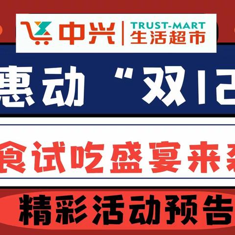 惠动“双12”，长平中兴生活超市冰点回馈来袭！更有超多零食免费品尝，您还在等什么！