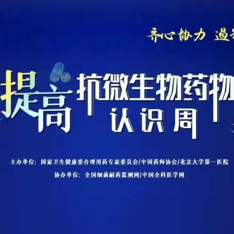 湘阴县开展 “2022年提高抗微生物药物认识周”活动