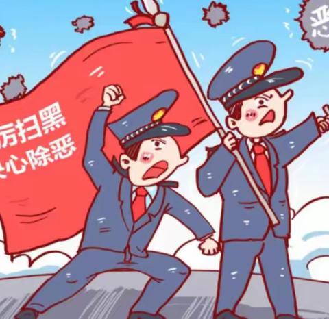 扫黑除恶，共创平安校园——棠景第二幼儿园扫黑除恶宣传