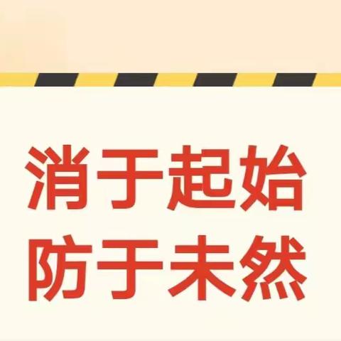 “消于起始，防于未然”——望远第三幼儿园消防安全演练