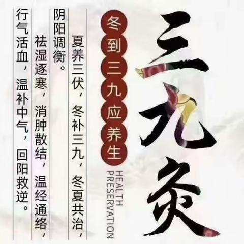 “三九灸一冬，来年无病痛”