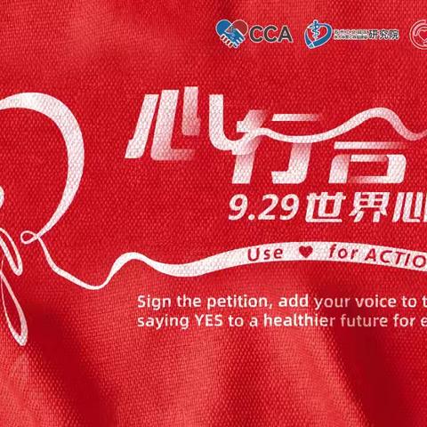 2024年世界心脏日 | “心行合一，为心行动”，同心共筑健康“心”未来 ‍ ‍ ‍ ‍