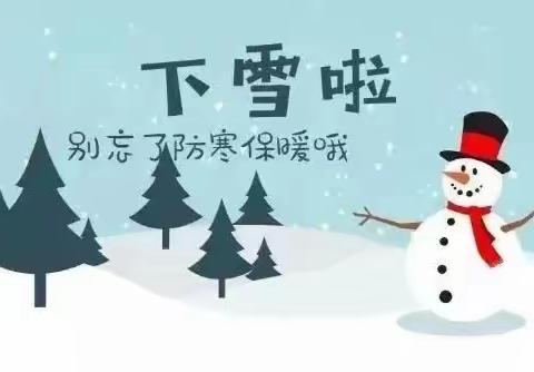 温暖守护，共御雨雪李堂小学雨雪天气致师生家长的一封信