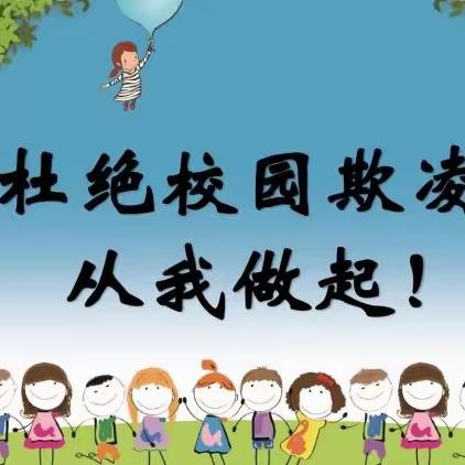 预防校园欺凌，共建和谐校园---化雨镇李堂小学防欺凌教育系列活动