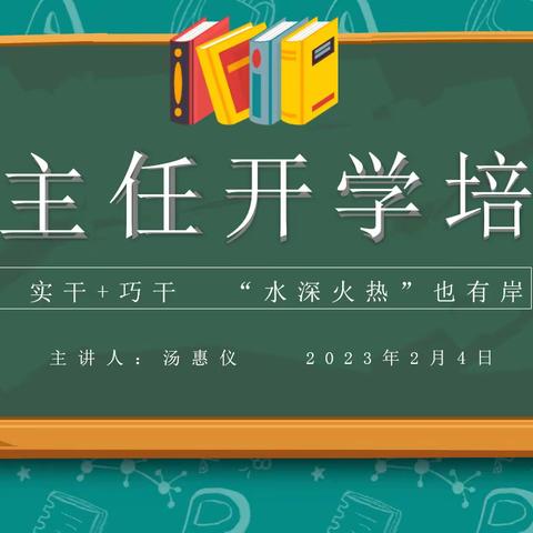 实干+巧干  “水深火热”也有岸——横栏小学2023年新学期班主任培训