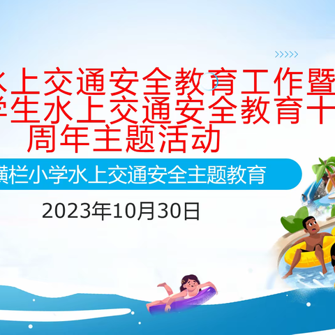 “为爱护航 平安成长”——横栏小学开展“水上交通安全教育十周年”主题班会活动