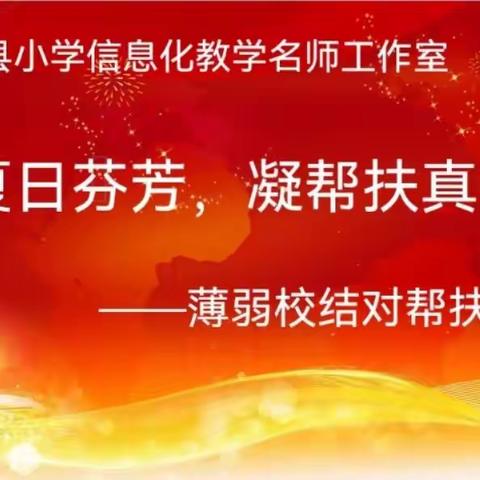 携夏日芬芳，凝帮扶真情——记古田县小学信息化教学名师工作室开展薄弱校结对帮扶活动