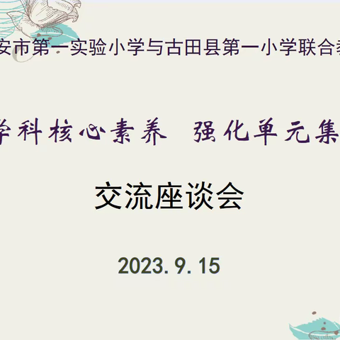 聚焦学科核心素养  强化单元集体备课 ---记南安市第一实验小学与古田县第一小学联合教研活动