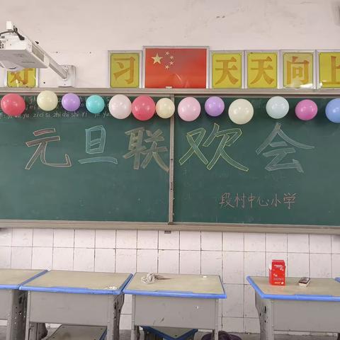 庆元旦，迎新年——段村中心小学庆元旦活动