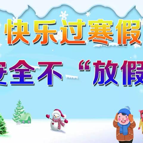 段村中心小学2024放寒假通知及温馨提示