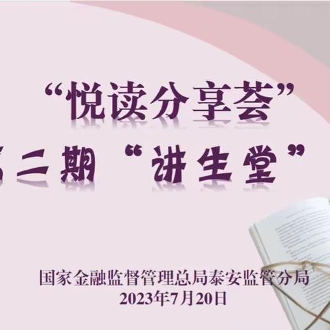 国家金融监督管理总局泰安监管分局组织开展“悦读分享荟”活动