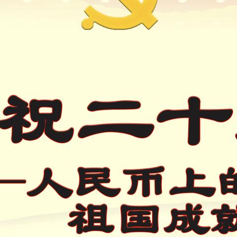 兴业银行青岛分行开展 “庆祝二十大——人民币上的祖国成就展”巡展活动