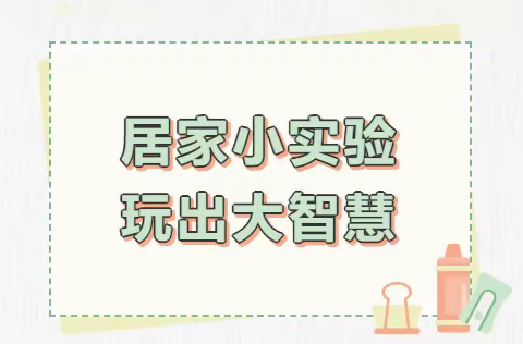 【居家实验】---科学“学思维”--小实验玩出大智慧