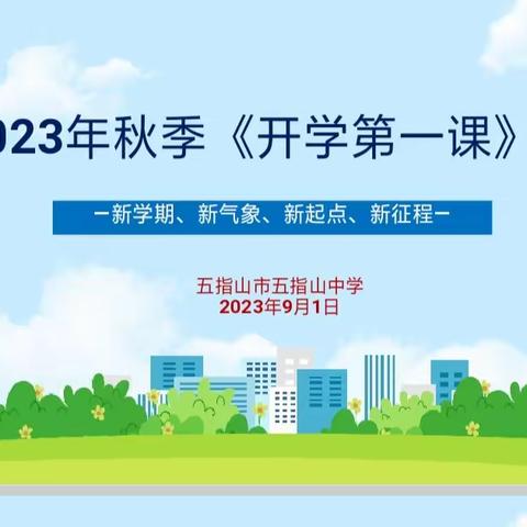 新学期 新气象 新起点 新征程           ——五指山中学八年级“开学第一课”主题班会