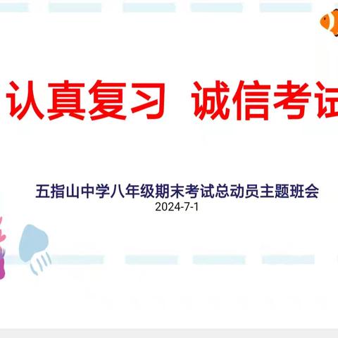 认真复习、诚信考试——五指山中学八年级主题班会