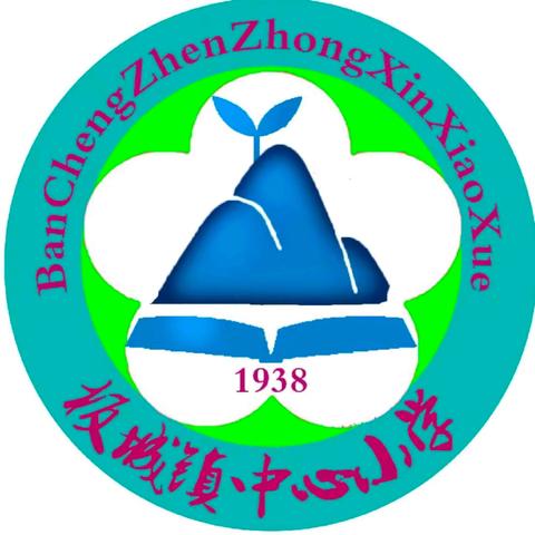 聚焦新教材，引领新教学——板城镇中心小学2024年秋季学期教研暨新教材培训研讨活动