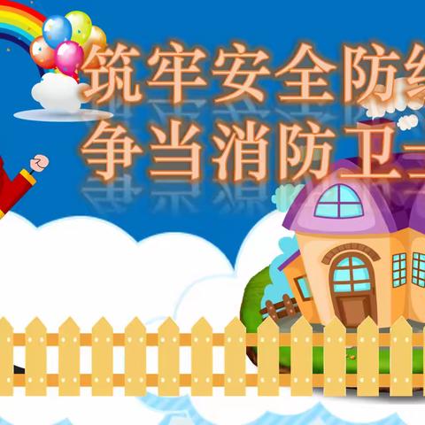 筑牢安全防线，争当消防卫士！----勤为学校小学部开展消防安全教育活动