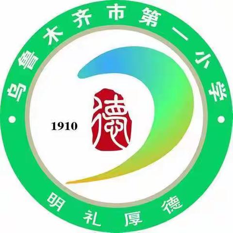 乌鲁木齐市第一小学——迎接学生体质健康标准抽测及大课间检查工作