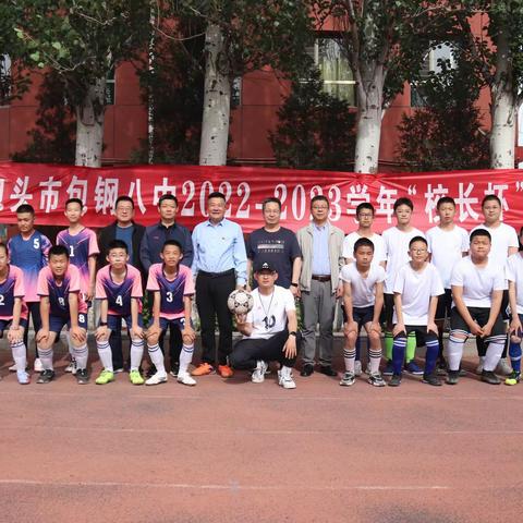 竞技绿茵，“足”梦前行——记包钢八中2022-2023学年“校长杯”足球赛开幕式