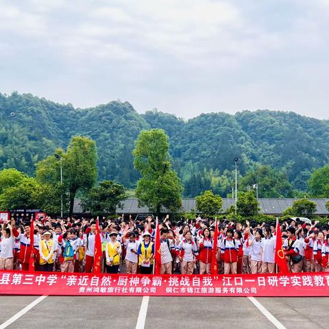 江口县桃映新寨完全小学二至六年级“探寻自然风光·弘扬民族文化”两天一夜研学实践活动