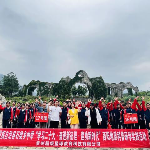 松桃苗族自治县石梁乡中学八年级“学习二十大•奋进新征程•建功新时代”酉阳地质科普研学实践活动