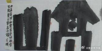 雷家林谈艺术录（书法）