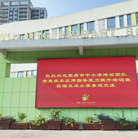 校际交流促提升 拓展思路向未来 ——“国培计划（2023）”宜昌市中小学培训团队信息技术提升培训