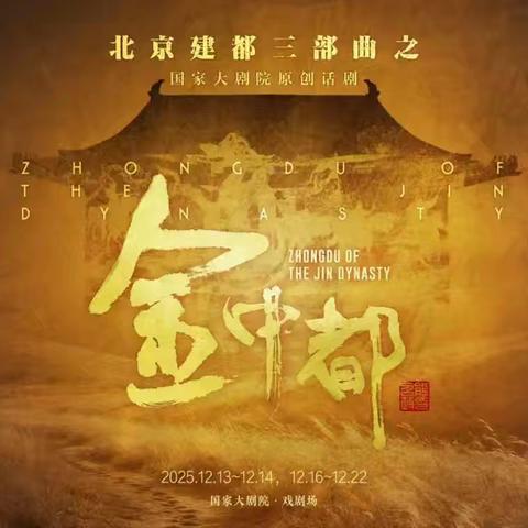 话剧《金中都》：一场穿越时空的文化之旅！