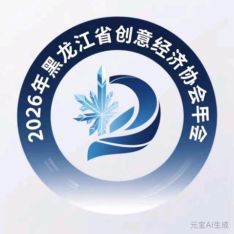 黑龙江省创意经济协会：架构、业务与特色优势全景介绍