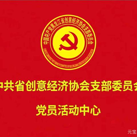 中共黑龙江省创意经济协会支部委员会与南岗区创意设计产业园联合设立党员活动中心：党建赋能汇聚创意力量，共启发展新篇！