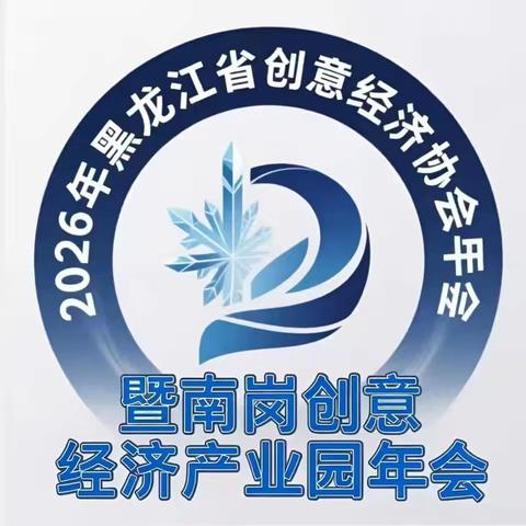 2026年黑龙江创意经济年会暨南岗区科技金融孵化基地论坛三大板块亮点！