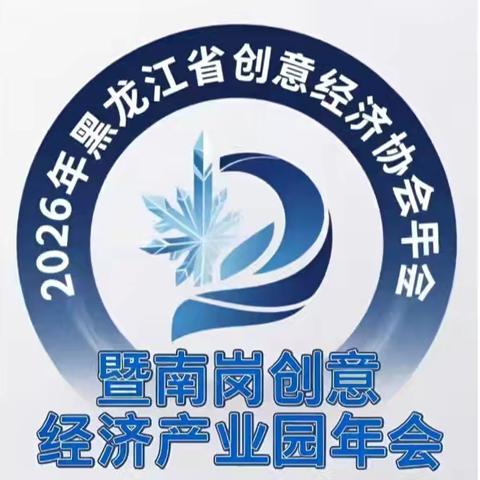 黑龙江省创意经济协会年会：汇聚行业精英，共启创意新篇！
