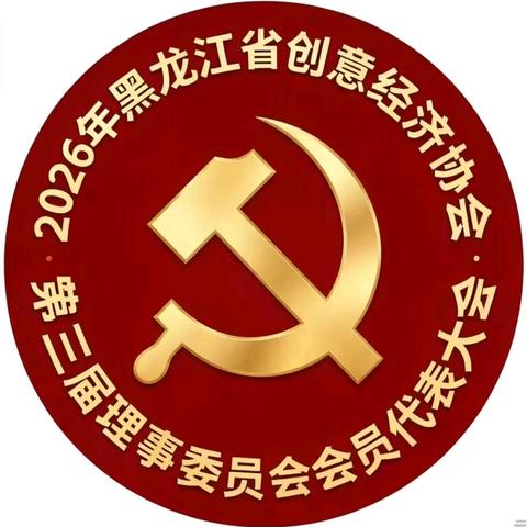 “创意龙江”建设纪实2026一2030发展规划设计纪实篇！