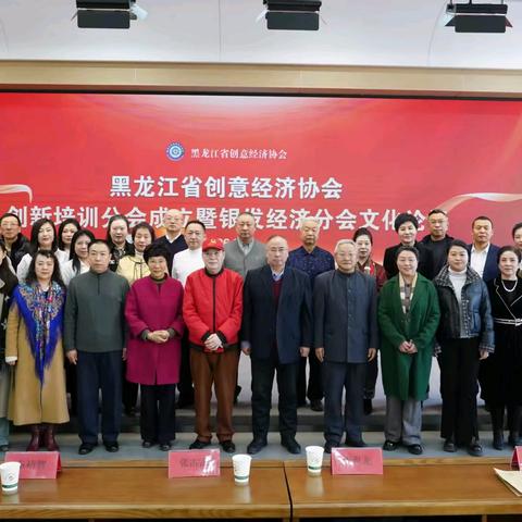 创新赋能·智领未来——黑龙江省创意经济协会创新培训分会启动仪式暨银发经济文化论坛纪实