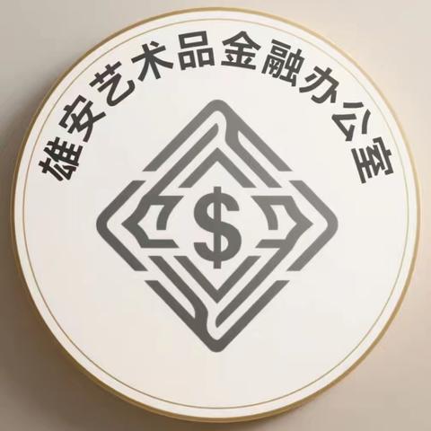 雄安艺术金融办公室视察艺术品基地 探索艺术产业“五化”发展新路径