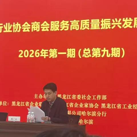 龙江行业协会商会高质量振兴大讲堂成功举办