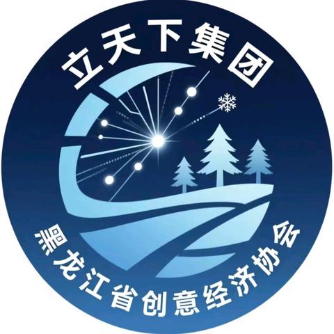 黑龙江省创意经济协会十三个分会领导班子正式成立
