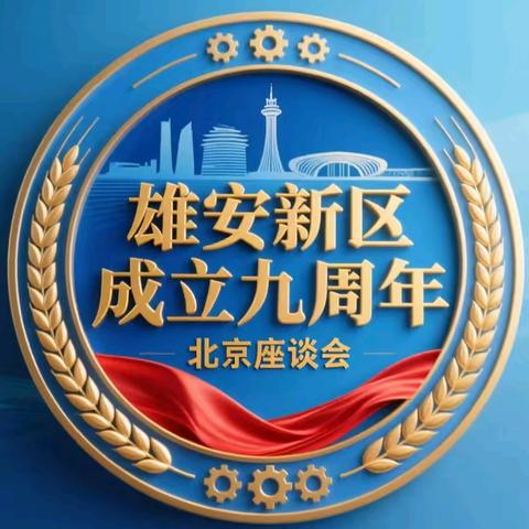 纪念雄安新区成立九周年北京座谈会举行！