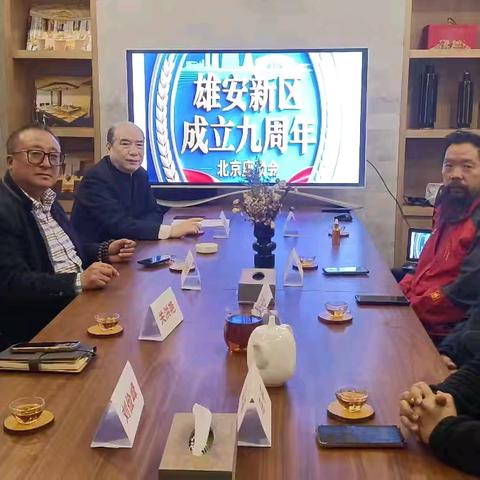 纪念雄安新区成立九周年北京座谈会纪实！
