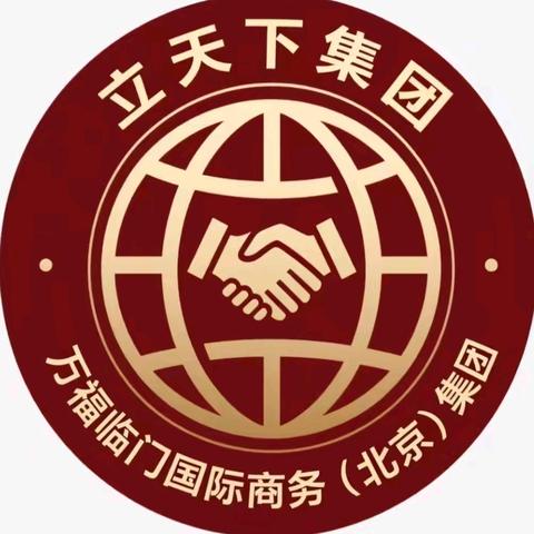 立天下集团万福临门国际商务(北京)集团核心团队正式亮相