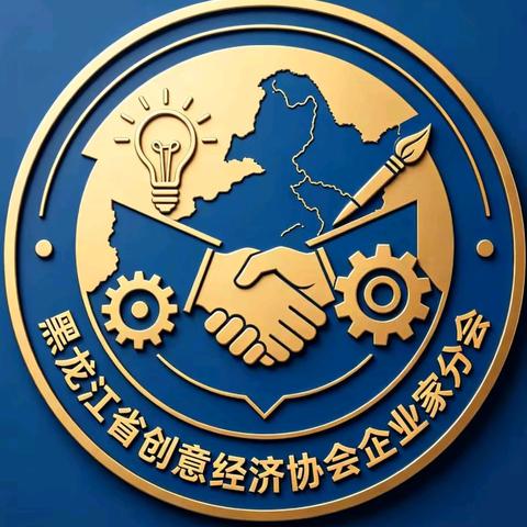黑龙江省创意经济协会企业家分会公告