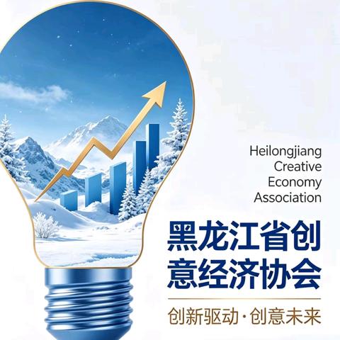 黑龙江省创意经济协会将分别举行两个重要会议！