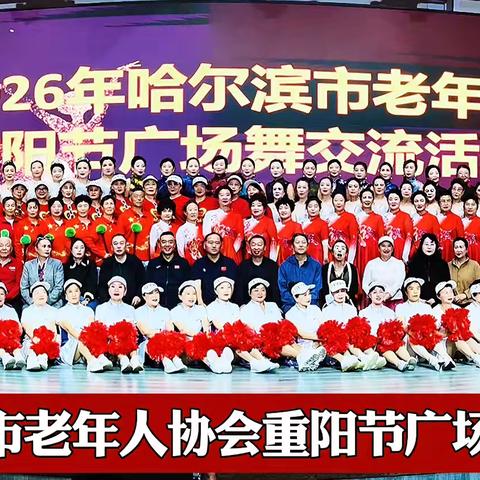 庆祝祖国华诞 乐享银龄风采 哈尔滨举办重阳节广场舞交流活动